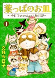 葉っぱのお皿～今日子ののんびり絵日記～ raw 第01巻