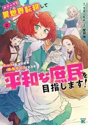 女キャラで異世界転移してチートっぽいけど雑魚キャラなので目立たず平和な庶民を目指します！ raw 第01-02巻 [Jokyara De Isekai Teni Shite Chi to Ppoikedo Zako Kyarananode Medatazu Heiwana Shomin Wo Mezashimasu! vol 01-02]