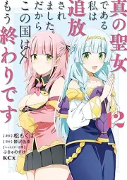 真の聖女である私は追放されました。だからこの国はもう終わりです raw 第01-12巻 [Shin no seijo de aru watashi wa tsuihō saremashita dakara kono kuni wa mo owari desu vol 01-12]