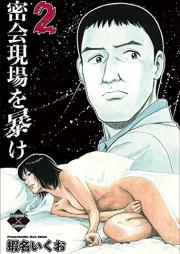 密会現場を暴け raw 第01-02巻 [Mikkai Genba o Abake vol 01-02]