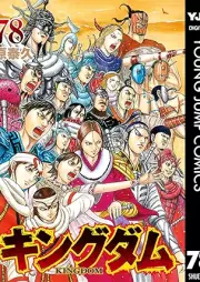 キングダム -KINGDOM- raw 第01-78巻