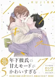 ハグ キス ハグ raw 第01-05巻 [Hug Kiss Hug vol 01-05]