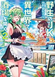 [Novel] 野生のＪＫ柏野由紀子は、異世界で酒場を開く raw 第01-02巻 [Yasei No JK Kashino Yukiko Ha, Isekai De Sakaba Wo Hiraku vol 01-02]