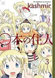 ○本の住人 raw 第01-03巻 [Maruhon no Juunin vol 01-03]