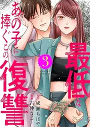 最低なあの子に捧ぐこの復讐 raw 第01-03巻 [Saitei na ano ko ni sasagu no fukushu vol 01-03]