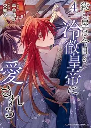 殺し屋は今日も冷徹皇帝に愛される raw 第01-04巻 [Koroshiya wa kyo mo reitetsu kotei ni aisareru vol 01-04]