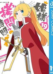 姫様“拷問”の時間です raw 第01-19巻 [Himesama Gomon no Jikan Desu vol 01-19]