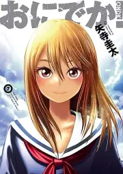 おにでか！ raw 第01-07巻 [Onideka vol 01-07]