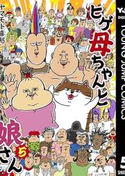 ヒゲ母ちゃんと娘さん raw 第01-05巻 [Hige Kaachan To Musume San vol 01-05]