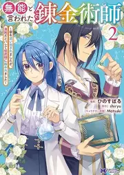 無能と言われた錬金術師～家を追い出されましたが、凄腕だとバレて侯爵様に拾われました～（コミック） raw 第01-03巻 [Muno to iwareta renkinjutsushi Ie o oidasaremashitaga sugode dato barete koshakusama ni hirowaremashita vol 01-03]