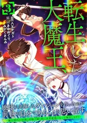 転生した大魔王、地球に出現したダンジョンを作ったのが前世の自分であることを思い出す。 ～魔王時代の知識と経験で瞬く間に世界最強になって無双します！～ raw 第01-03巻