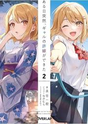 [Novel] ある日突然、ギャルの許嫁ができた raw 第01-02巻 [Aru Hi Totsuzen Gal No Inazuke Ga Dekita vol 01-02]