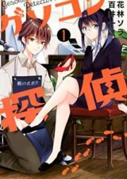 ゲソコン探偵 raw 第01巻