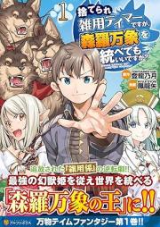 捨てられ雑用テイマーですが、森羅万象を統べてもいいですか？ raw 第01巻 [Suterare Zatsuyo Tei Madesuga Shinrabansho Wo Subete Mo Idesu Ka? vol 01]