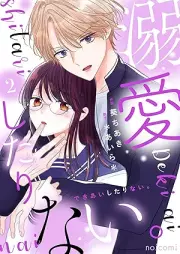 溺愛したりない。 raw 第01-02巻 [Dekiai Shi Tari Nai vol 01-02]