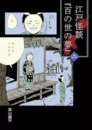 江戸怪談『百の世の夢』 raw 第01-02巻 [Edo Kaidan Hyaku no Yono Yume vol 01-02]