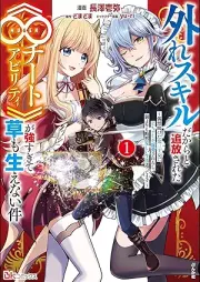 外れスキルだからと追放された《∞チートアビリティ》が強すぎて草も生えない件 ～偶然助けたraw 第三王女にどちゃくそ溺愛されるし、前よりも断然楽しい生活送ってます～ コミック版 raw 第01-02巻 [Hazure sukiru dakara to tsuiho sareta mugen chito abiriti ga tsuyosugite kusa mo haenai ken Guzen tasuketa daisan ojo ni dochakuso dekiai sarerushi mae yori mo danzen tanoshi seikatsu okuttemasu vol 01-02]