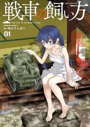 戦車の飼い方 raw 第01巻 [Sensha no kaikata vol 01]