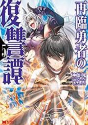 再臨勇者の復讐譚（コミック） raw 第01-05巻 [Sairin Yusha no Fukushutan vol 01-05]