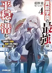 [Novel] 異能学園の最強は平穏に潜む raw 第01-04巻 [Ino gakuen no saikyo wa heion ni hisomu vol 01-04]
