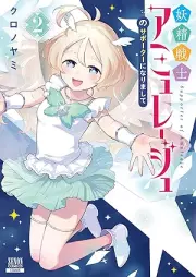 妖精戦士アミュレージュのサポーターになりまして raw 第01-02巻 [Yosei Senshi Ami Reju No Supporter Ni Narimashite vol 01]