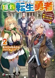 [Novel] 隠れ転生勇者 ～チートスキルと勇者ジョブを隠してraw 第二の人生を楽しんでやる！～ raw 第01-02巻 [Kakure tensho yusha chito sukiru to yusha jobu o kakushite daini no jinsei o tanoshinde yaru vol 01-02]