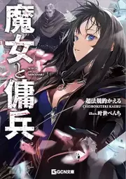 [Novel] 魔女と傭兵 raw 第01巻 [Majo to yohei vol 01]