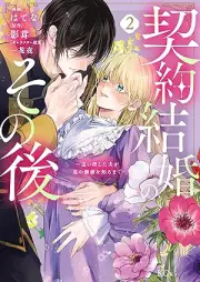 契約結婚のその後 raw 第01-02巻 [Keiyaku kekkon no sonogo vol 01-02]