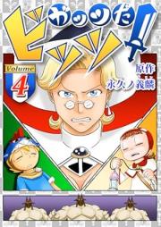 ガッツだ!ビッツ raw 第01-04巻 [Gattsuda Hittsu vol 01-04]