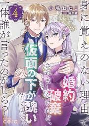身に覚えのない理由で婚約破棄されましたけれど raw 第01-04巻 [Mi ni oboe no nai riyu de kon’yaku haki saremashita keredo kamen no shita ga minikui da nante ittai dare ga itta no kashira vol 01-04]