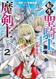 転生聖騎士は二度目の人生で世界最強の魔剣士になる raw 第01-02巻 [Tensei seikishi wa nidome no jinsei de sekai saikyo no makenshi ni naru vol 01-02]