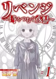 リベンジ raw 第01巻 [Ribenji vol 01]