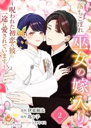 落ちこぼれ巫女の嫁入り～呪われた初恋の彼に一途に愛されています～ raw 第01-02巻