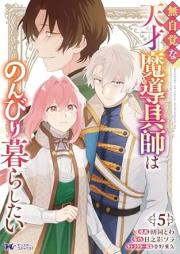 無自覚な天才魔導具師はのんびり暮らしたい raw 第01-05巻 [Mujikakuna Tensai Ma Shirube Gu Shi Ha Nombiri Kurashitai vol 01-05]
