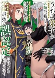 うちの弟子がいつのまにか人類最強になっていて、なんの才能もない師匠の俺が、それを超える宇宙最強に誤認定されている件について raw 第01-03巻 [Uchi no deshi ga itsu no ma nika jinrui saikyo ni natte ite nanno saino mo nai shisho no ore ga sore o koeru uchu saikyo ni gonintei sarete iru ken ni tsuite vol 01-03]