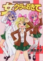 女クラのおきて raw 第01-04巻 [Jokura no Okite vol 01-04]