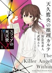 天久鷹央の推理カルテ スフィアの死天使 raw 第01-02巻 [Ameku takao no suiri karute sufia no shitenshi vol 01-02]