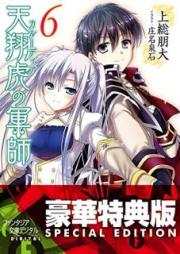 [Novel] 天翔虎の軍師 raw 第01-06巻 [Tenshou Tora no Kyoushi vol 01-06]