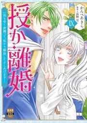 授か離婚～一刻も早く身籠って、私から解放してさしあげます！ raw 第01-09巻 [Sazukarikon Ikkoku mo hayaku migomotte watakushi kara kaihoshitesashiagemasu ! vol 01-09]