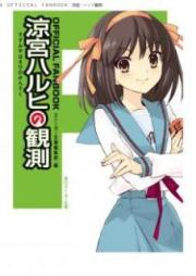 [Novel] 涼宮ハルヒシリーズ raw 第01-11巻 [Suzumiya Haruhi Series vol 01-11]
