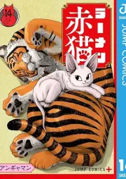 ラーメン赤猫 raw 第01-14巻 [Ramen Akaneko vol 01-14]