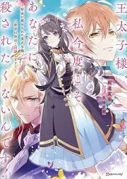 [Novel] 王太子様、私今度こそあなたに殺されたくないんです！ ～聖女に嵌められた貧乏令嬢、二度目は串刺し回避します！～ [Otaishisama watakushi kondo koso anata ni korosaretakunaindesu ! Seijo ni hamerareta binbo reijo nidome wa kushizashi kaihishimasu !]