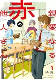 親愛なる赤の他人さん raw 第01巻 [Shin’ai naru aka no taninsan vol 01]