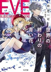 [Novel] EVEー世界の終わりの青い花ー [EVE Sekai No Owari No Aoi Hana]