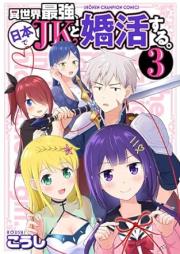 異世界最強、日本でJKと婚活する。 raw 第01-03巻 [Isekai Saikyo Nihon de JK to Konkatsu Suru. vol 01-03]