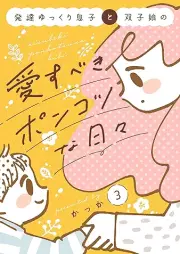 発達ゆっくり息子と双子娘の愛すべきポンコツな日々 raw 第01-03巻