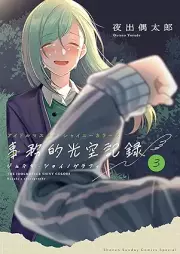 アイドルマスター シャイニーカラーズ 事務的光空記録 raw 第01-03巻 [Aidoru masuta shaini karazu jimuteki shainogurafi vol 01-03]