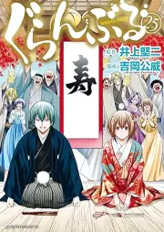 ぐらんぶる raw 第01-25巻 [Grand Blue vol 01-25]