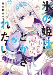 氷の姫は小さな陽だまりでとかされたい raw 第01-03巻 [Kori no hime wa chisana hidamari de tokasaretai vol 01-03]