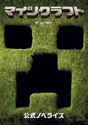 マインクラフト／ザ・ムービー 公式ノベライズ Minecraftオフィシャルブック